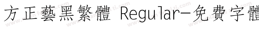 方正艺黑繁体 Regular字体转换